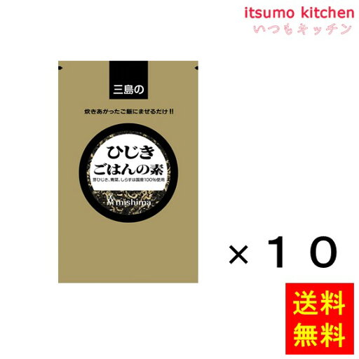 【送料無料】ひじきごはんの素 250gx10袋 三島食品 【送料無料】ひじきごはんの素 250gx10袋 三島食品