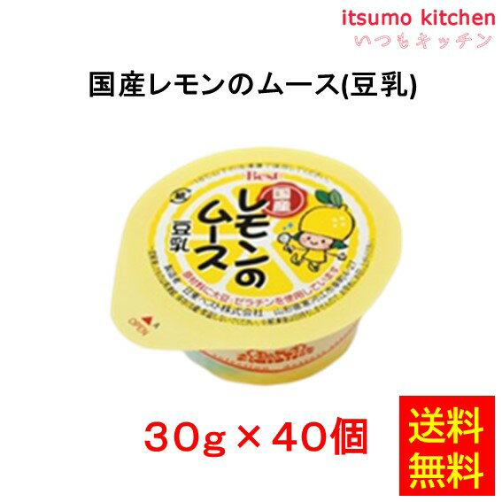 お徳用 冷凍食品 業務用 お弁当 おかず おつまみ おうちごはん ステイホーム 家飲み パーティー 時短 まとめ買い おやつ デザート スイーツ 国産レモンのムース(豆乳) 30gx40個入 日東ベスト