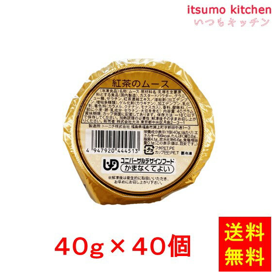 【送料無料】お徳用 冷凍食品 業務用 お弁当 おかず おつまみ おうちごはん ステイホーム 家飲み パーティー 時短 まとめ買い おやつ デザート スイーツ 紅茶のムース 40g×40個 大冷