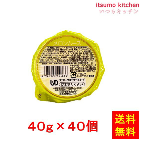 【送料無料】お徳用 冷凍食品 業務用 お弁当 おかず おつまみ おうちごはん ステイホーム 家飲み パーティー 時短 まとめ買い おやつ デザート スイーツ メロンのムース 40g×40個 大冷