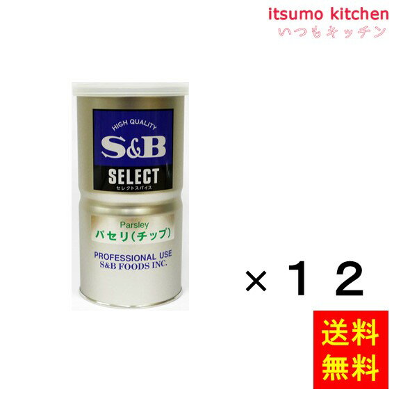 【送料無料】セレクト パセリ（チップ）L缶 80gx12本 エスビー食品