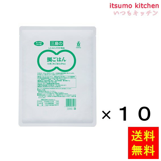 【送料無料】鯛ごはん 1kgx10袋 三島食品