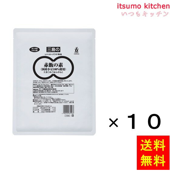 【送料無料】赤飯の素(国産小豆100%使用) 1.2kgx10袋 三島食品