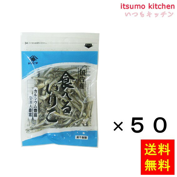 【送料無料】食べるいりこ 40gx50袋 ヤマヒデ食品