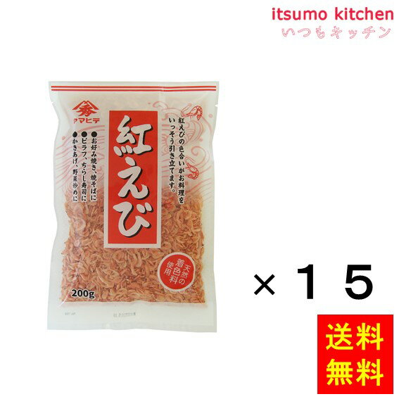 【送料無料】紅えび 200gx15袋 ヤマヒデ食品