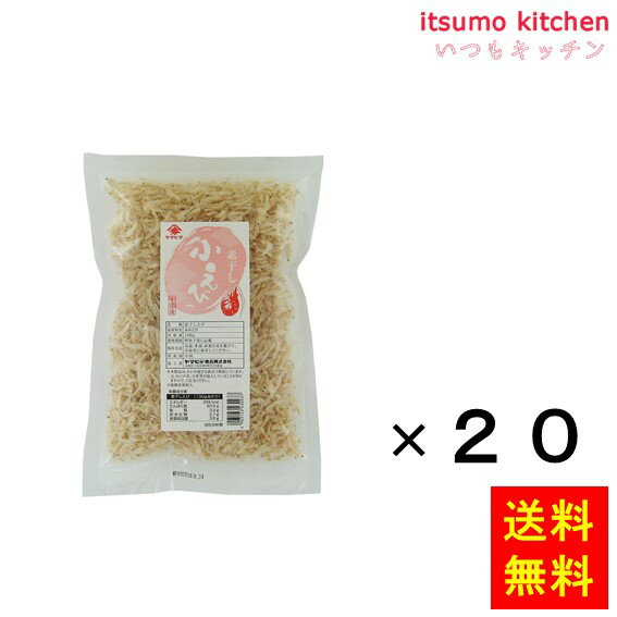 【送料無料】素干し小えび（中国） 100gx20袋 ヤマヒデ食品