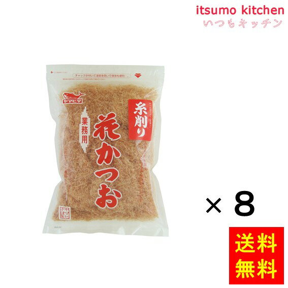 国産の血合抜き鰹原料を使用し糸削りにしました。お得な大袋入りです。 ●内容量：200gx8袋 原材料 かつおのふし(国内製造) 添加物 ー 販売者 ヤマヒデ食品 最終加工地 日本 賞味期限 1ヶ月以上 保存方法 高温、多湿、直射日光を避けて、常温で保存してください。 調理方法 おひたしに、野菜料理に、おにぎりに、ふりかけに！ &nbsp; 栄養成分表示（100gあたり） エネルギー（kcal） 351 たんぱく質（g） 75.7 脂質（g） 3.2 炭水化物（g） 0.4 食塩相当量（g） 1.2 &nbsp; アレルギー表示 　卵 &nbsp; 　乳成分 &nbsp; 　小麦 &nbsp; 　そば &nbsp; 　落花生 &nbsp; 　えび &nbsp; 　かに &nbsp; 　あわび &nbsp; 　いか &nbsp; 　いくら &nbsp; 　鮭 &nbsp; 　さば &nbsp; 　魚介類 &nbsp; 　オレンジ &nbsp; 　キウイフルーツ &nbsp; 　もも &nbsp; 　りんご &nbsp; 　バナナ &nbsp; 　牛肉 &nbsp; 　鶏肉 &nbsp; 　豚肉 &nbsp; 　クルミ &nbsp; 　大豆 &nbsp; 　マツタケ &nbsp; 　山芋 &nbsp; 　ゼラチン &nbsp; 　カシューナッツ &nbsp; 　ごま &nbsp; 　アーモンド &nbsp; ※さばを含む製品と共通の設備で製造しています。*　itsumo kitchen からのお願い　* itsumo kitchen では、最新の商品の原材料表示、栄養成分表示、アレルゲン表示をサイト上に記載させて頂いておりますが、仕入先様の商品リニューアル等の関係で変更になることが御座います。 弊社でも随時更新を行っておりますが、ご購入者様がご使用になる前にも、お届けさせて頂きました商品のパッケージを必ずご確認して頂くようお願い致します。 いつもご利用頂きまして、有難う御座います。