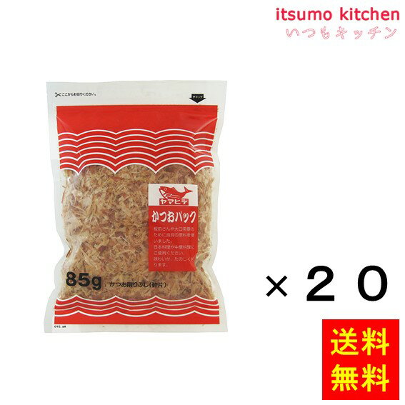 花かつおを破砕しました。 ●内容量：85gx20袋 原材料 かつおのふし(国内製造) 添加物 ー 販売者 ヤマヒデ食品 最終加工地 日本 賞味期限 1ヶ月以上 保存方法 高温、多湿、直射日光を避けて、常温で保存してください。 調理方法 おひたしに・ひややっこにお好み焼き・焼そばにうどん・そば・お吸いものにおにぎりに &nbsp; 栄養成分表示（85gあたり） エネルギー（kcal） 298 たんぱく質（g） 64.3 脂質（g） 2.7 炭水化物（g） 0.4 食塩相当量（g） 1.0 &nbsp; アレルギー表示 　卵 &nbsp; 　乳成分 &nbsp; 　小麦 &nbsp; 　そば &nbsp; 　落花生 &nbsp; 　えび &nbsp; 　かに &nbsp; 　あわび &nbsp; 　いか &nbsp; 　いくら &nbsp; 　鮭 &nbsp; 　さば &nbsp; 　魚介類 &nbsp; 　オレンジ &nbsp; 　キウイフルーツ &nbsp; 　もも &nbsp; 　りんご &nbsp; 　バナナ &nbsp; 　牛肉 &nbsp; 　鶏肉 &nbsp; 　豚肉 &nbsp; 　クルミ &nbsp; 　大豆 &nbsp; 　マツタケ &nbsp; 　山芋 &nbsp; 　ゼラチン &nbsp; 　カシューナッツ &nbsp; 　ごま &nbsp; 　アーモンド &nbsp; ※さばを含む製品を共通の設備で製造しています。*　itsumo kitchen からのお願い　* itsumo kitchen では、最新の商品の原材料表示、栄養成分表示、アレルゲン表示をサイト上に記載させて頂いておりますが、仕入先様の商品リニューアル等の関係で変更になることが御座います。 弊社でも随時更新を行っておりますが、ご購入者様がご使用になる前にも、お届けさせて頂きました商品のパッケージを必ずご確認して頂くようお願い致します。 いつもご利用頂きまして、有難う御座います。