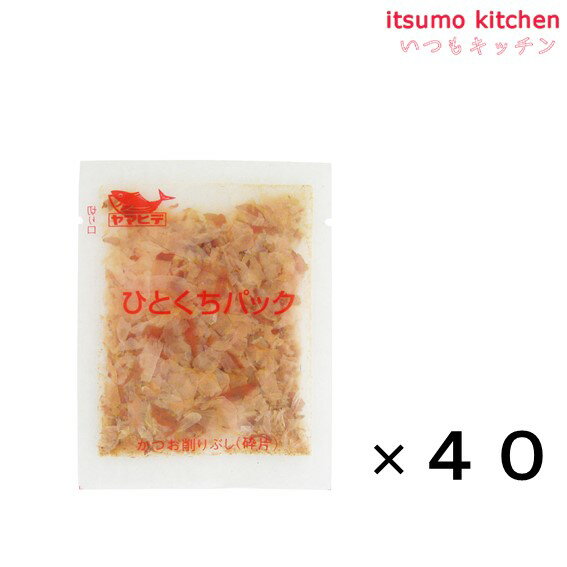 鰹原料を削って砕片し小袋にいれました。 ●内容量：40P(1gx40) 原材料 かつおのふし(国内製造) 添加物 ー 販売者 ヤマヒデ食品 最終加工地 日本 賞味期限 1ヶ月以上 保存方法 高温、多湿、直射日光を避けて常温で保存してください。 調理方法 ふりかけてご利用ください。 &nbsp; 栄養成分表示（1gあたり） エネルギー（kcal） 4 たんぱく質（g） 0.76 脂質（g） 0.03 炭水化物（g） 0 食塩相当量（g） 0.01 &nbsp; アレルギー表示 　卵 &nbsp; 　乳成分 &nbsp; 　小麦 &nbsp; 　そば &nbsp; 　落花生 &nbsp; 　えび &nbsp; 　かに &nbsp; 　あわび &nbsp; 　いか &nbsp; 　いくら &nbsp; 　鮭 &nbsp; 　さば &nbsp; 　魚介類 &nbsp; 　オレンジ &nbsp; 　キウイフルーツ &nbsp; 　もも &nbsp; 　りんご &nbsp; 　バナナ &nbsp; 　牛肉 &nbsp; 　鶏肉 &nbsp; 　豚肉 &nbsp; 　クルミ &nbsp; 　大豆 &nbsp; 　マツタケ &nbsp; 　山芋 &nbsp; 　ゼラチン &nbsp; 　カシューナッツ &nbsp; 　ごま &nbsp; 　アーモンド &nbsp; &nbsp;*　itsumo kitchen からのお願い　* itsumo kitchen では、最新の商品の原材料表示、栄養成分表示、アレルゲン表示をサイト上に記載させて頂いておりますが、仕入先様の商品リニューアル等の関係で変更になることが御座います。 弊社でも随時更新を行っておりますが、ご購入者様がご使用になる前にも、お届けさせて頂きました商品のパッケージを必ずご確認して頂くようお願い致します。 いつもご利用頂きまして、有難う御座います。