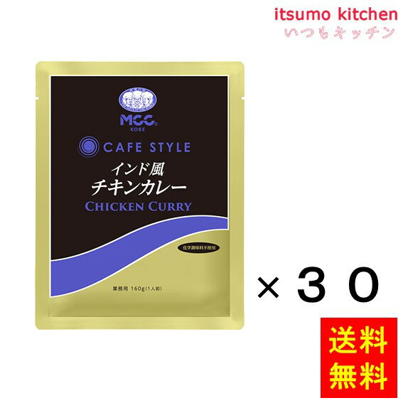【送料無料】CSインド風チキンカレー 160gx30袋 エム・シーシー食品