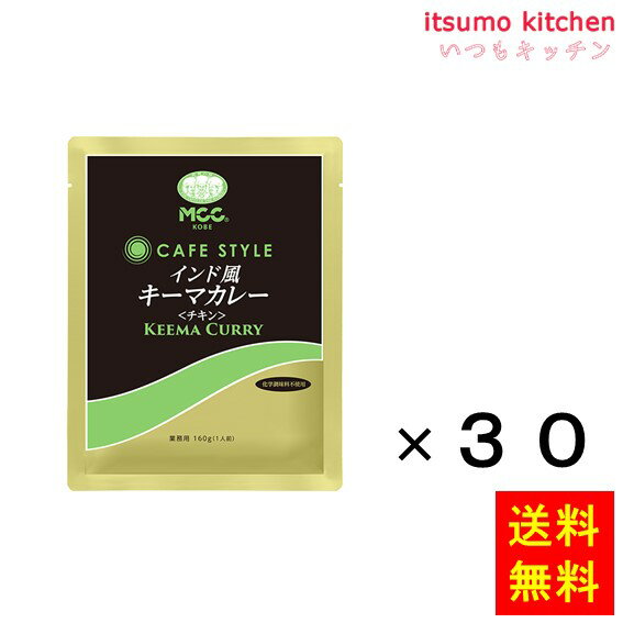 Rakuten - 【送料無料】CSインド風キーマカレー(チキン) 160gx30袋 エム・シーシー食品
