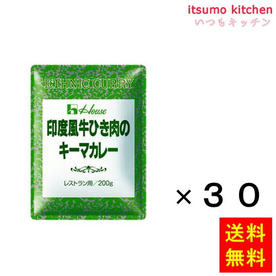【送料無料】印度風牛ひき肉のキーマカレー 200gx30袋 ハウス食品