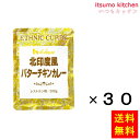 北印度風バターチキンカレー 200gx30袋 ハウス食品