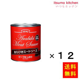 【送料無料】2号缶 あらびきミートソース 820gx12缶 ハインツ日本