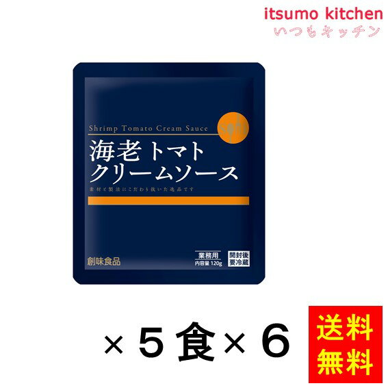 海老トマトクリームソース (120gx5食)x6袋 創味食品