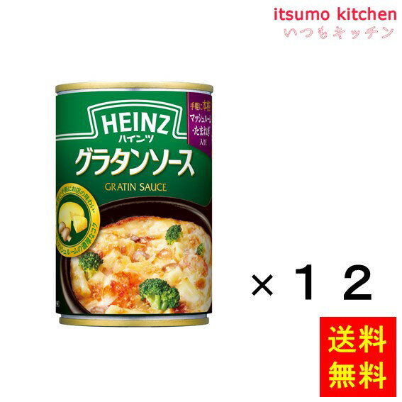 【送料無料】グラタンソース 290gx12缶 ハインツ日本
