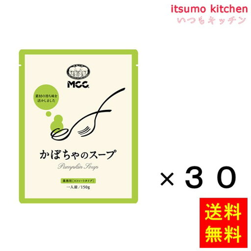 【送料無料】業務用 かぼちゃのスープ 150gx30袋 エム・シーシー食品 【送料無料】業務用 かぼちゃのスープ 150gx30袋 エム・シーシー食品