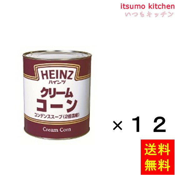 2号缶 クリームコーン 820gx12缶 ハインツ日本