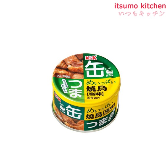 楽天itsumo kitchenK＆K 缶つま めいっぱい焼鳥 塩味 135g 国分グループ本社