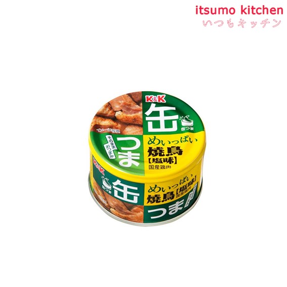 K&K 缶つま めいっぱい焼鳥 塩味 135g 国分グループ本社