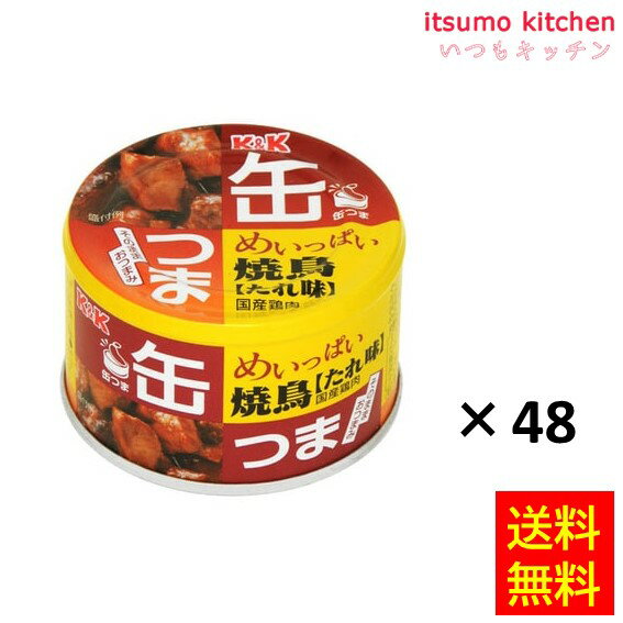 【パッケージ変更予定有り】【送料無料】K&K 缶つま めいっぱい焼鳥たれ 135gx48缶 国分グループ本社