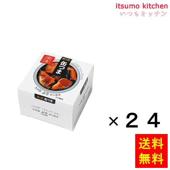 【送料無料】K&K 缶つま 九州産 ぶりあら炊き 150gx24缶 国分グループ本社
