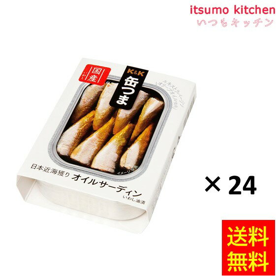 【送料無料】K&K 缶つま 日本近海獲り オイルサーディン 105gx24缶 国分グループ本社