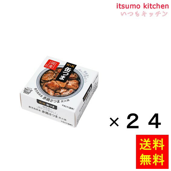 【送料無料】K＆K 缶つま 鹿児島県産 赤鶏さつま 炭火焼 45gx24缶 国分グループ本社