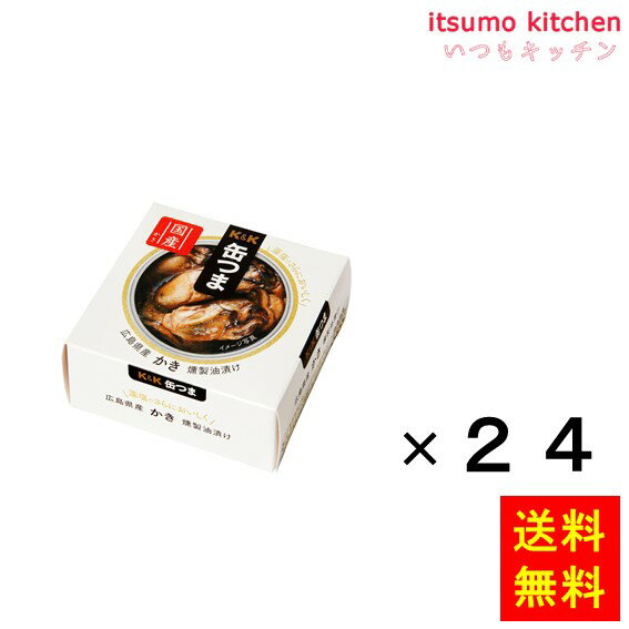 【送料無料】K＆K 缶つま 広島県産 かき燻製油漬け 60gx24缶 国分グループ本社