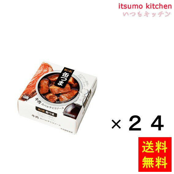 【送料無料】K＆K 缶つま 牛肉のバルサミコソース 70gx24缶 国分グループ本社