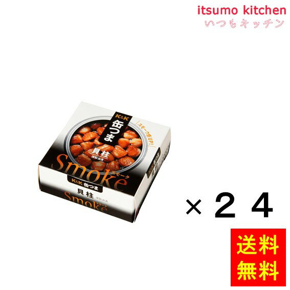 【送料無料】K&K 缶つま smoke 貝柱 50gx24缶 国分グループ本社