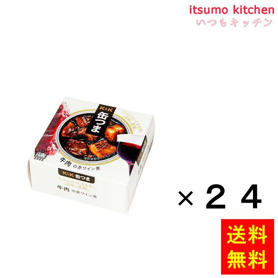 牛肉を赤ワインとにんじんやたまねぎの濃厚なソースで煮込んだ一品。 ●内容量：100gx24缶 原材料 牛肉加工品(牛肉、香辛料)(国内製造)、にんじんペースト、大豆油、赤ワイン、オニオンソテー、砂糖、ぶどう酢、肉エキス、にんにく、しょうゆ、食塩、香辛料／増粘剤(加工デンプン)、カラメル色素、調味料(アミノ酸)、(一部に小麦・牛肉・大豆・豚肉を含む) 添加物 増粘剤(加工デンプン)、カラメル色素、調味料(アミノ酸) 販売者 国分グループ本社 最終加工地 日本 賞味期限 1ヶ月以上 保存方法 常温 調理方法 ー &nbsp; 栄養成分表示（100gあたり） エネルギー（kcal） 215 たんぱく質（g） 12.1 脂質（g） 15.8 炭水化物（g） 6.1 食塩相当量（g） 0.7 &nbsp; アレルギー表示 　卵 &nbsp; 　乳成分 &nbsp; 　小麦 ● 　そば &nbsp; 　落花生 &nbsp; 　えび &nbsp; 　かに &nbsp; 　あわび &nbsp; 　いか &nbsp; 　いくら &nbsp; 　鮭 &nbsp; 　さば &nbsp; 　魚介類 &nbsp; 　オレンジ &nbsp; 　キウイフルーツ &nbsp; 　もも &nbsp; 　りんご &nbsp; 　バナナ &nbsp; 　牛肉 ● 　鶏肉 &nbsp; 　豚肉 ● 　クルミ &nbsp; 　大豆 ● 　マツタケ &nbsp; 　山芋 &nbsp; 　ゼラチン &nbsp; 　カシューナッツ &nbsp; 　ごま &nbsp; 　アーモンド &nbsp; &nbsp;*　itsumo kitchen からのお願い　* itsumo kitchen では、最新の商品の原材料表示、栄養成分表示、アレルゲン表示をサイト上に記載させて頂いておりますが、仕入先様の商品リニューアル等の関係で変更になることが御座います。 弊社でも随時更新を行っておりますが、ご購入者様がご使用になる前にも、お届けさせて頂きました商品のパッケージを必ずご確認して頂くようお願い致します。 いつもご利用頂きまして、有難う御座います。