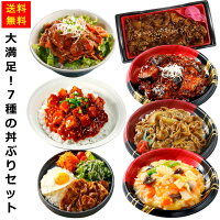 お徳用 冷凍食品 業務用 お弁当 おかず おつまみ 惣菜 おうちごはん ステイホーム 家飲み パーティー 時短 まとめ買い ランチ 丼 大満足!7種の丼ぶりセット