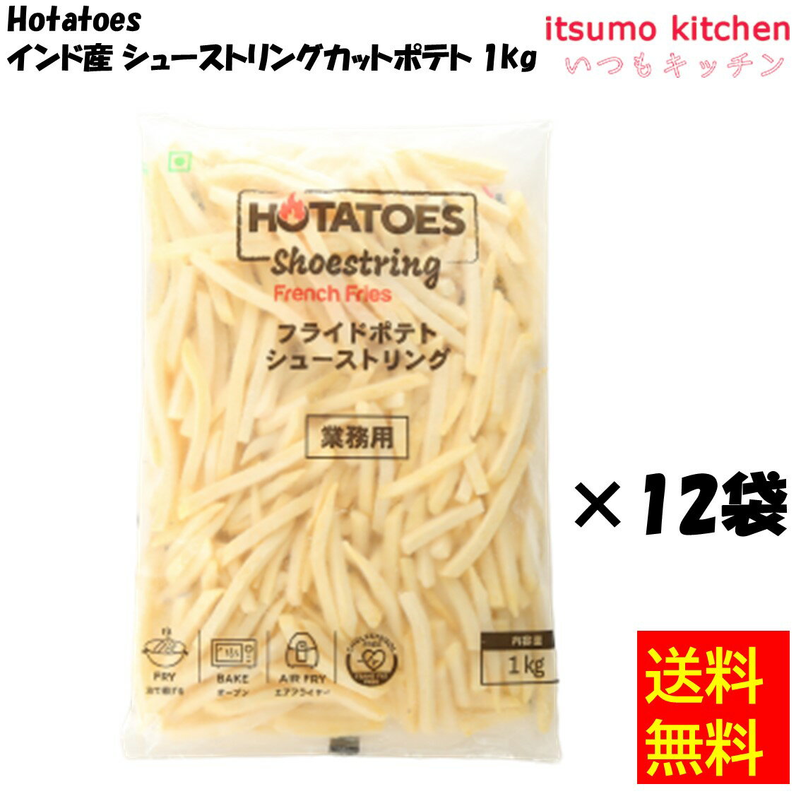 【送料無料】ケース販売 お徳用 冷凍食品 業務用 お弁当 おかず おつまみ 惣菜 おうちごはん ステイホーム 家飲み パーティー 時短 まとめ買い 揚げ物 コロッケ ポテト フライドポテト ポテトフライ Hotatoes インド産 シューストリングカットポテト 1kgx12袋 大昌貿易行