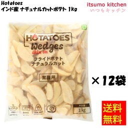 【送料無料】お徳用 冷凍食品 業務用 お弁当 おかず おつまみ 惣菜 おうちごはん ステイホーム 家飲み パーティー 時短 まとめ買い 揚げ物 コロッケ ポテト フライドポテト ポテトフライ Hotatoes インド産 ナチュラルカットポテト 1kgx12袋 大昌貿易行