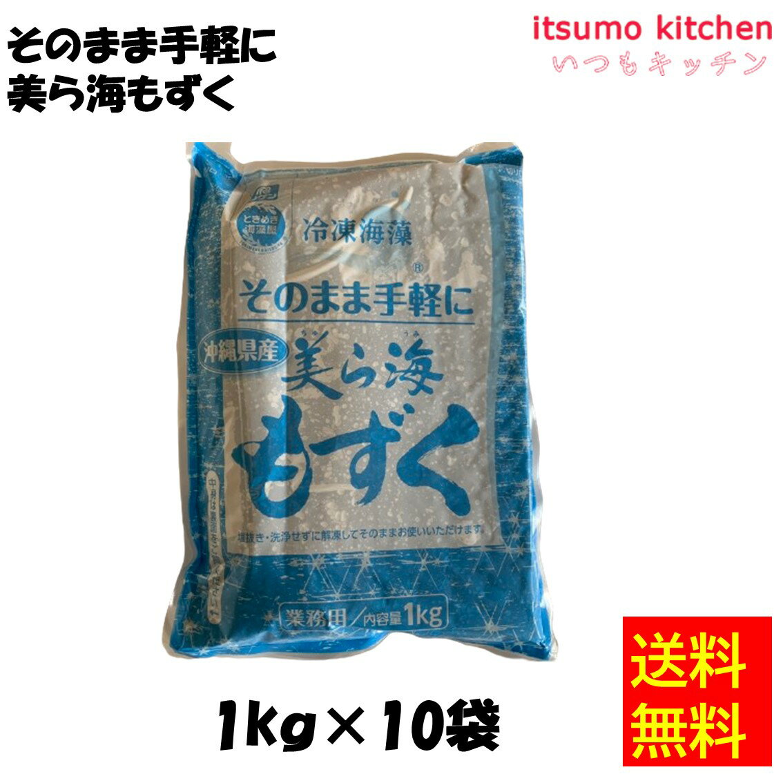 【送料無料】 ケース販売 お徳用 冷凍食品 業務用 お弁当 おかず おつまみ おうちごはん ステイホーム 家飲み パーティー 時短 まとめ買い 海鮮 冷凍海藻 そのまま手軽に 美ら海もずく 1kgx10袋 理研ビタミン