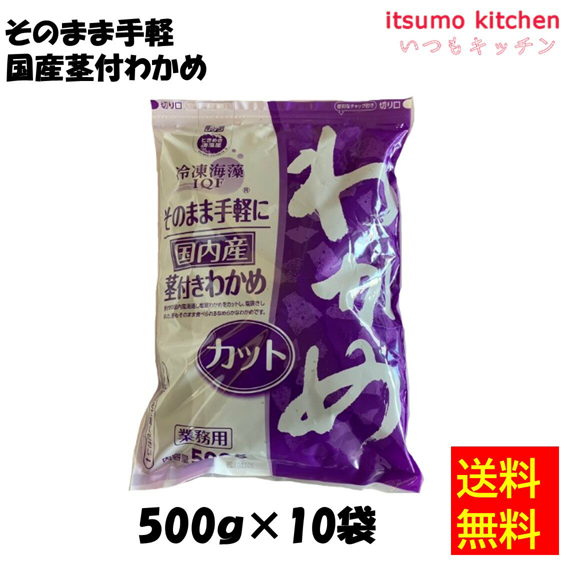 【送料無料】 ケース販売 お徳用 冷凍食品 業務用 お弁当 おかず おつまみ おうちごはん ステイホーム 家飲み パーティー 時短 まとめ買い 海鮮 冷凍海藻 そのまま手軽に 国内産茎付きわかめ 500gx10袋 理研ビタミン