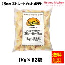 【送料無料】お徳用 冷凍食品 業務用 お弁当 おかず おつまみ 惣菜 おうちごはん ステイホーム 家飲み パーティー 時短 まとめ買い 揚げ物 コロッケ ポテト フライドポテト ポテトフライ 15mm ストレートカットポテト 1kg 日本マッケインフーズ