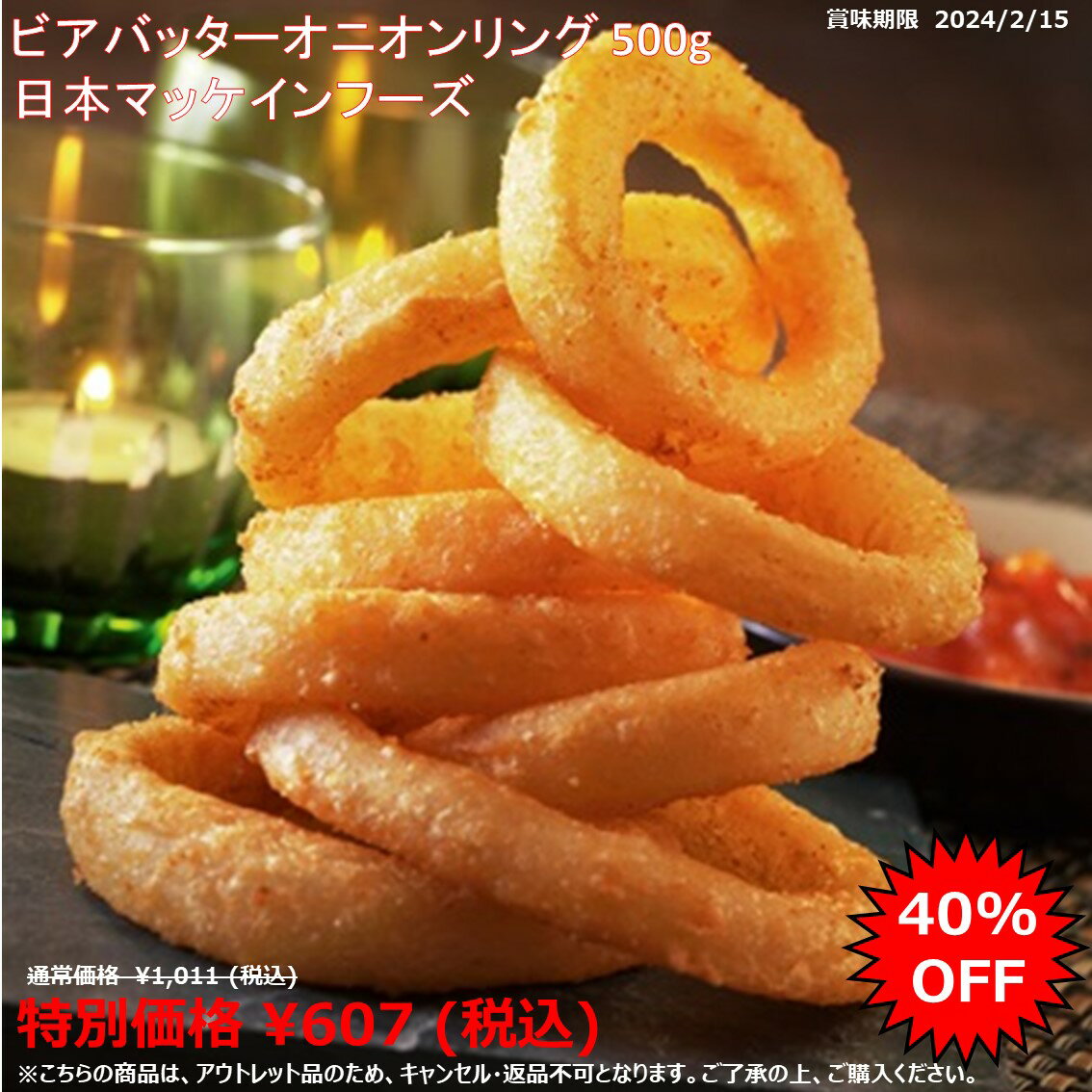 【アウトレット品／賞味期限2024/2/15限定】お徳用 冷凍食品 業務用 お弁当 おかず おつまみ 惣菜 おうちごはん ステイホーム 家飲み パーティー 時短 まとめ買い 揚げ物 コロッケ ポテト ビアバッターオニオンリング 500g 日本マッケインフーズのサムネイル