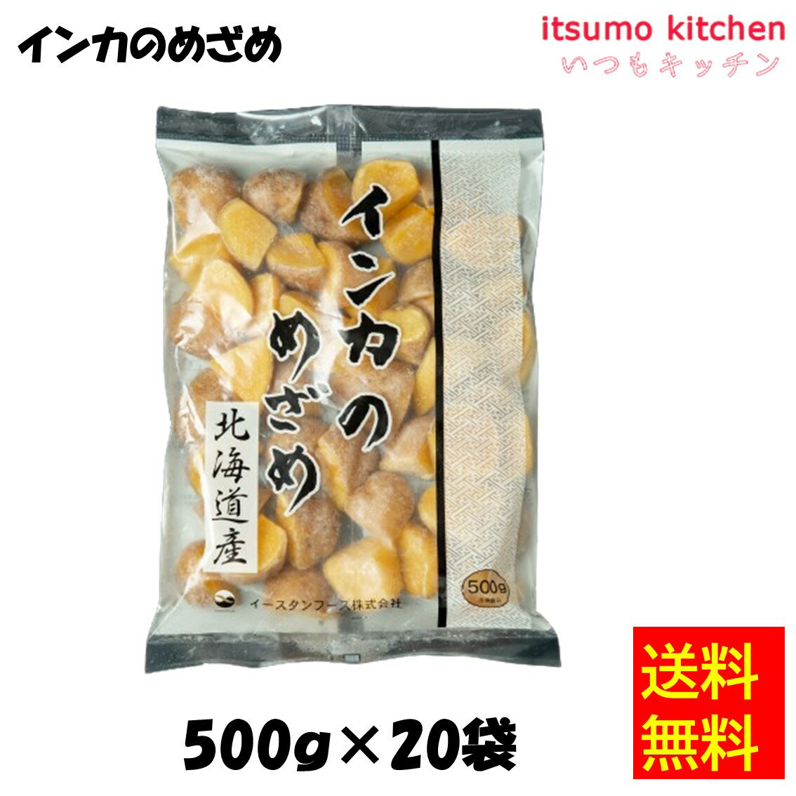 【送料無料】 ケース販売 お徳用 冷凍食品 業務用 お弁当 おかず おつまみ 惣菜 おうちごはん ステイホーム 家飲み パーティー 時短 まとめ買い 冷凍野菜 カット野菜 そのまま使える　インカのめざめ 500gx20袋 イースタンフーズ