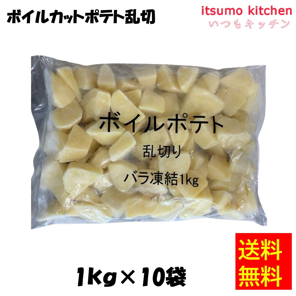 【送料無料】 ケース販売 お徳用 冷凍食品 業務用 お弁当 おかず おつまみ 惣菜 おうちごはん ステイホーム 家飲み パーティー 時短 まとめ買い 冷凍野菜 カット野菜 そのまま使える ボイルカットポテト乱切り 1kgx10袋 イズックス