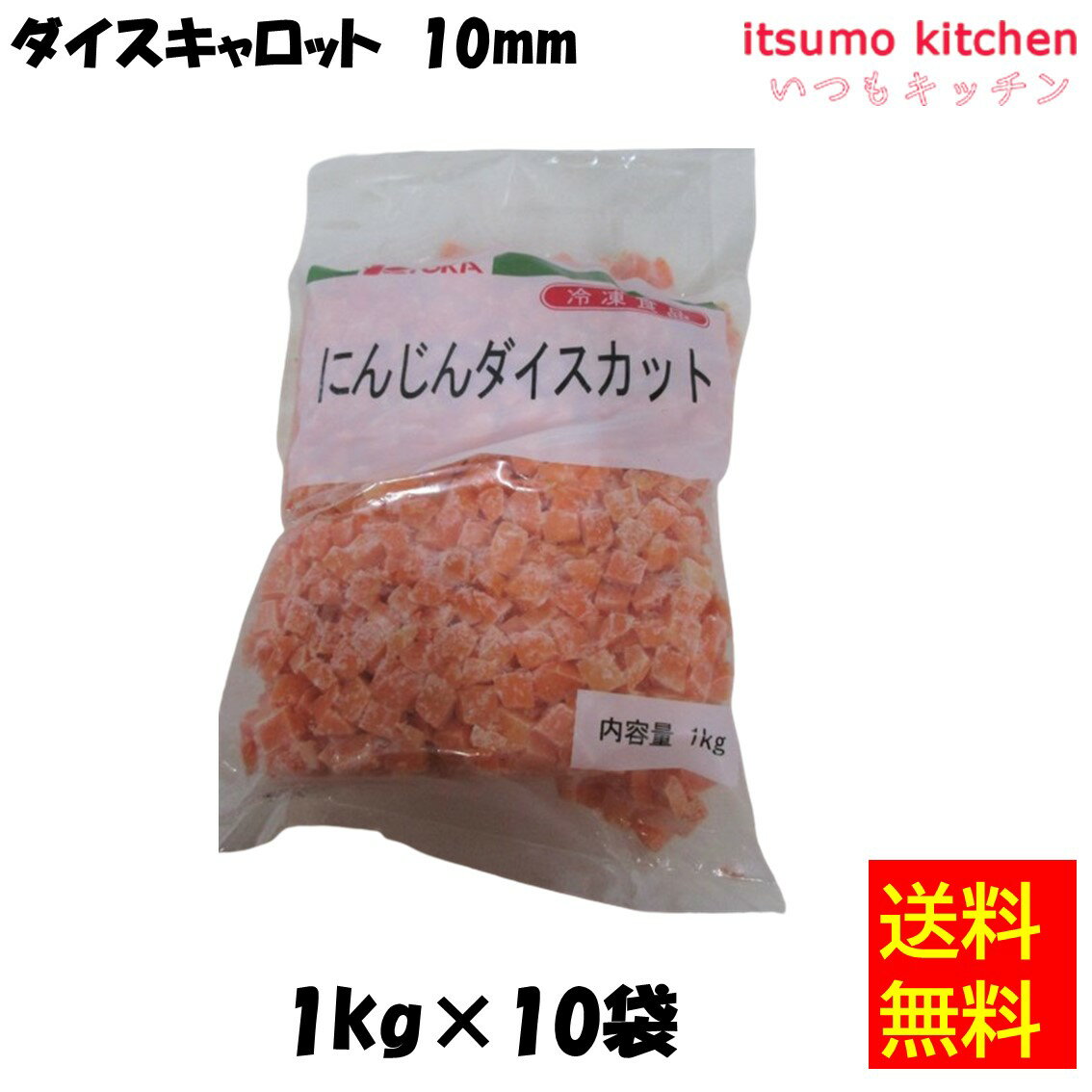 10mm幅にダイスカットした人参をブランチング後急速凍結しました。 ●内容量：1kgx10袋原材料にんじん添加物—販売者京果食品最終加工地中国賞味期限3ヶ月以上保存方法冷凍(&minus;18℃以下)&nbsp;栄養成分表示（100gあたり）エネルギー（kcal）35たんぱく質（g）0.8脂質（g）0.2炭水化物（g）8.2食塩相当量（g）0.2&nbsp;アレルギー表示　卵　乳成分　小麦　そば　落花生　えび　かに　あわび　いか　いくら　鮭　さば　魚介類　オレンジ　キウイフルーツ　もも　りんご　バナナ　牛肉　鶏肉　豚肉　クルミ　大豆　マツタケ　山芋　ゼラチン　カシューナッツ　ごま　アーモンド&nbsp;*　itsumo kitchen からのお願い　* itsumo kitchen では、最新の商品の原材料表示、栄養成分表示、アレルゲン表示をサイト上に記載させて頂いておりますが、仕入先様の商品リニューアル等の関係で変更になることが御座います。 弊社でも随時更新を行っておりますが、ご購入者様がご使用になる前にも、お届けさせて頂きました商品のパッケージを必ずご確認して頂くようお願い致します。 いつもご利用頂きまして、有難う御座います。