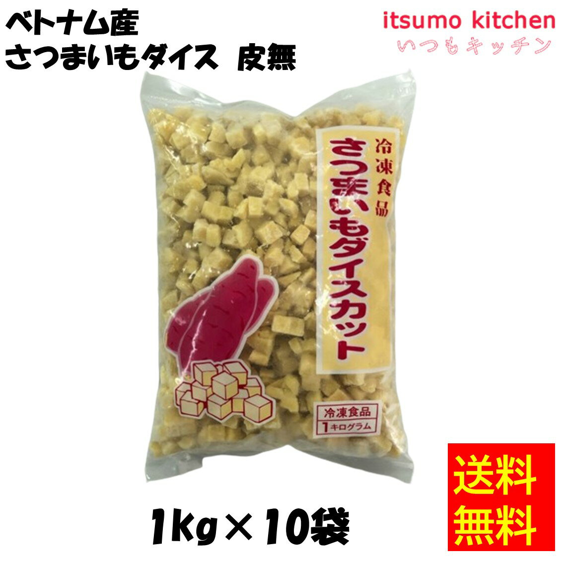 【送料無料】 ケース販売 お徳用 冷凍食品 業務用 お弁当 おかず おつまみ 惣菜 おうちごはん ステイホーム 家飲み パーティー 時短 まとめ買い 冷凍野菜 カット野菜 そのまま使える ベトナム産 さつまいもダイス皮無 1kgx10袋 京果食品