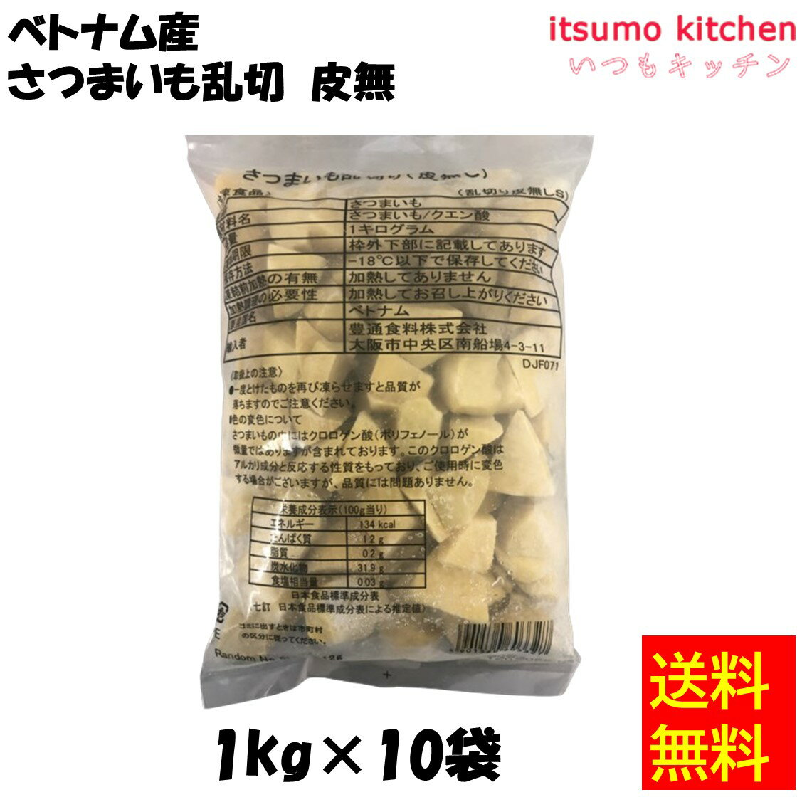 【送料無料】 ケース販売 お徳用 冷凍食品 業務用 お弁当 おかず おつまみ 惣菜 おうちごはん ステイホーム 家飲み パーティー 時短 まとめ買い 冷凍野菜 カット野菜 そのまま使える ベトナム産 さつまいも乱切皮無 1kgx10袋 京果食品