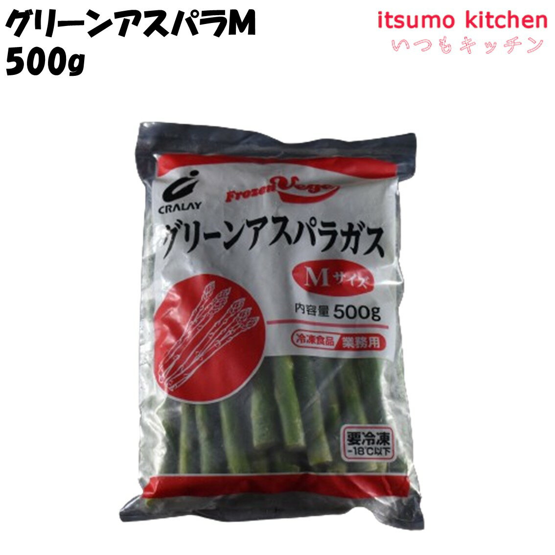 お徳用 冷凍食品 業務用 お弁当 おかず おつまみ 惣菜 おうちごはん ステイホーム 家飲み パーティー 時短 まとめ買い 冷凍野菜 カット野菜 そのまま使える グリーンアスパラM 500g クラレイ