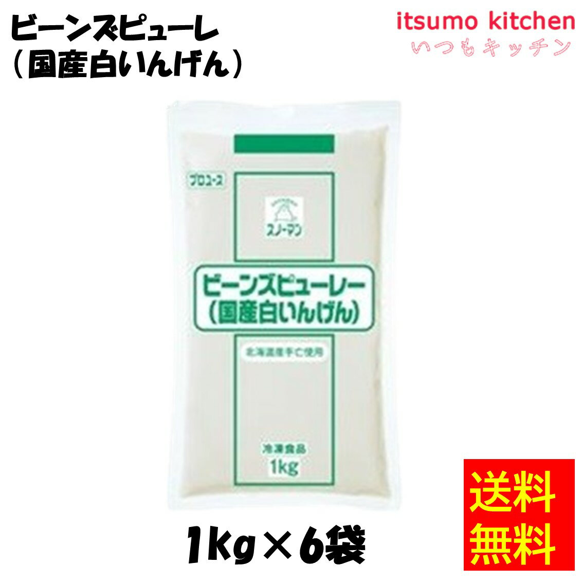 【送料無料】 ケース販売 お徳用 冷凍食品 業務用 お弁当 おかず おつまみ 惣菜 おうちごはん ステイホーム 家飲み パーティー 時短 まとめ買い 冷凍野菜 そのまま使える やわらか スノーマン ビーンズピューレ（白いんげん） 1kgx6袋 キユーピー キューピー