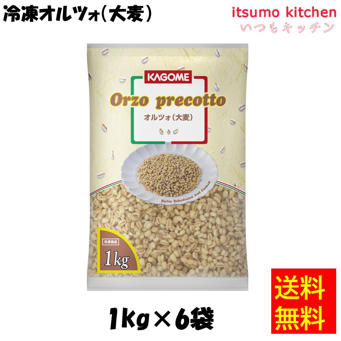 【送料無料】 ケース販売 お徳用 冷凍食品 業務用 お弁当 おかず おつまみ おうちごはん ステイホーム 家飲み パーティー 時短 まとめ買い そのまま使える 冷凍オルツォ(大麦) 1kgx6袋 カゴメ