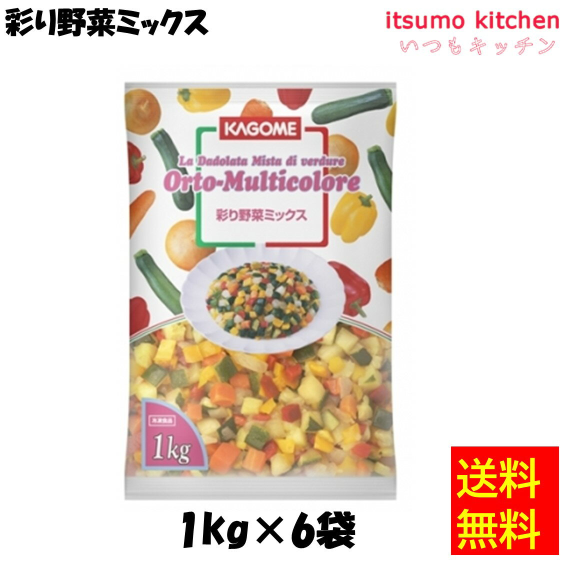 5種の鮮やかな野菜をキューブ状にカットし、グリルしてミックスしました。パスタメニューの具材、料理のトッピング等に最適です。 ●内容量：1kgx6袋原材料グリル野菜（ズッキーニ、黄ピーマン、赤ピーマン、たまねぎ、にんじん）添加物—販売者カゴメ最終加工地日本賞味期限3ヶ月以上保存方法冷凍(&minus;18℃以下)&nbsp;栄養成分表示（100gあたり）エネルギー（kcal）33たんぱく質（g）1.3脂質（g）0.2炭水化物（g）6.5食塩相当量（g）0&nbsp;アレルギー表示　卵　乳成分　小麦　そば　落花生　えび　かに　あわび　いか　いくら　鮭　さば　魚介類　オレンジ　キウイフルーツ　もも　りんご　バナナ　牛肉　鶏肉　豚肉　クルミ　大豆　マツタケ　山芋　ゼラチン　カシューナッツ　ごま　アーモンド&nbsp;*　itsumo kitchen からのお願い　* itsumo kitchen では、最新の商品の原材料表示、栄養成分表示、アレルゲン表示をサイト上に記載させて頂いておりますが、仕入先様の商品リニューアル等の関係で変更になることが御座います。 弊社でも随時更新を行っておりますが、ご購入者様がご使用になる前にも、お届けさせて頂きました商品のパッケージを必ずご確認して頂くようお願い致します。 いつもご利用頂きまして、有難う御座います。