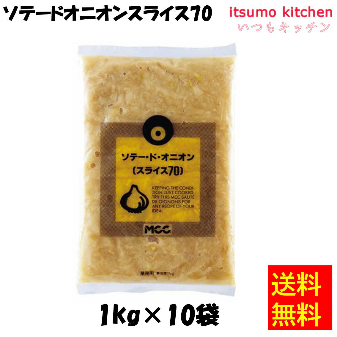 【送料無料】 ケース販売 お徳用 冷凍食品 業務用 お弁当 おかず おつまみ 惣菜 おうちごはん ステイホーム 家飲み パーティー 時短 まとめ買い 冷凍野菜 カット野菜 そのまま使える ソテードオニオンスライス70 1kgx10袋 エム・シーシー食品