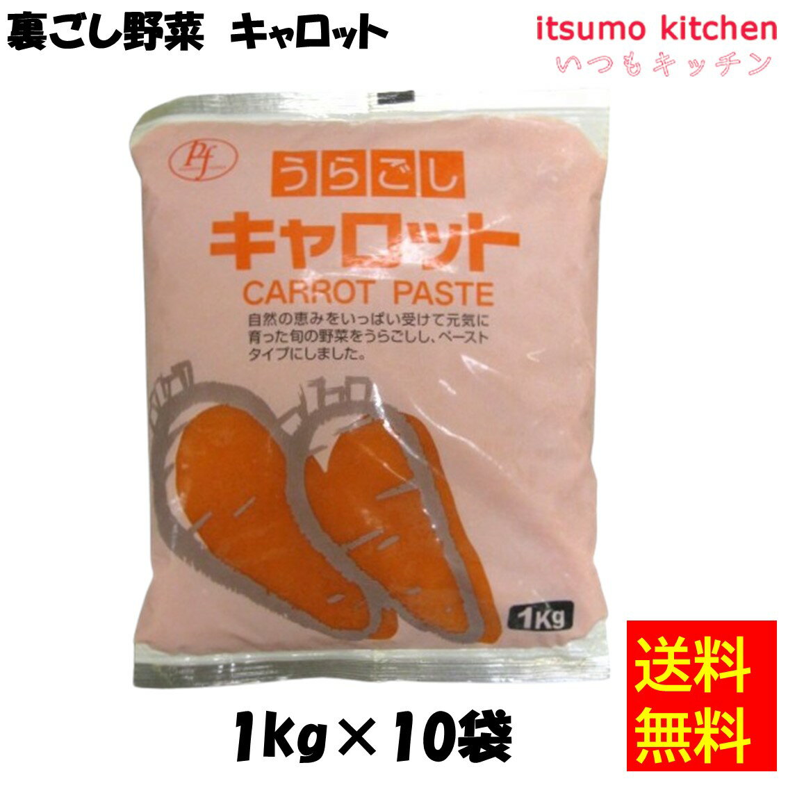 【送料無料】 ケース販売 お徳用 冷凍食品 業務用 お弁当 おかず おつまみ 惣菜 おうちごはん ステイホーム 家飲み パーティー 時短 まとめ買い 冷凍野菜 そのまま使える やわらか 裏ごし野菜 キャロット 1kgx10袋 パイオニアフーズ